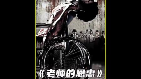 [文]恐怖《老师的恩惠》电影解说文案 解说词