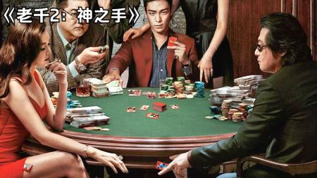 [文]犯罪电影《老千2》解说文案