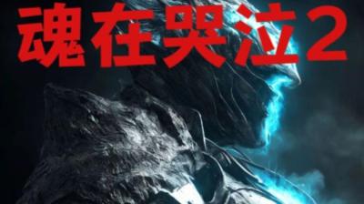 第1606集 魂在哭泣[附音频]