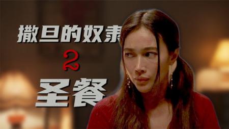 [文]恐怖片《撒旦的奴隶2》电影解说文案