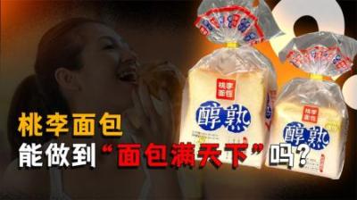 [视]人到几岁，才能吃懂桃李面包？桃李面包能做到“面包满天下”吗？