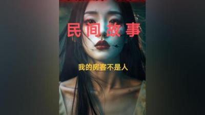 房客不是人 中[附音频]