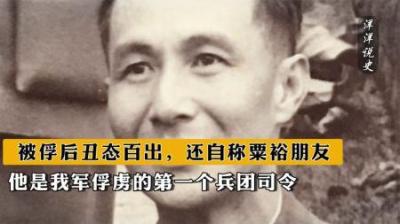 [视]他是我军俘虏的第一个兵团司令，被俘后丑态百出，还自称粟裕朋友