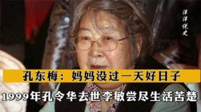 [视]孔令华去世，李敏尝尽生活苦楚，孔东梅：妈妈没过一天好日子