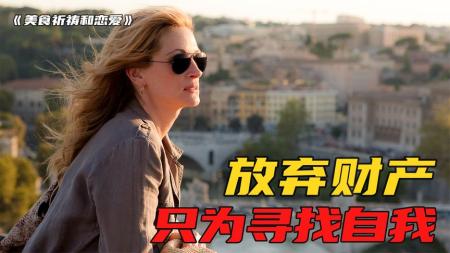 [文]爱情《美食、祈祷和恋爱》电影解说文案