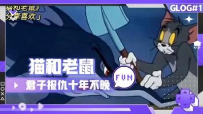 [视]汤姆猫用实际行动来证明君子报仇十年不晚。