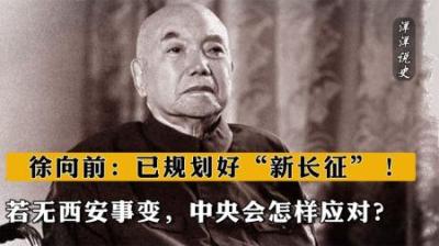 [视]若无西安事变，中央会怎样应对？徐向前：已规划好“新长征”！