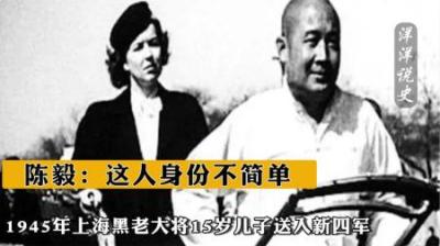 [视]1945年，上海黑老大将15岁儿子送入新四军，陈毅：这人身份不简单