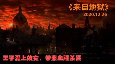 [文]恐怖电影《来自地狱》解说文案
