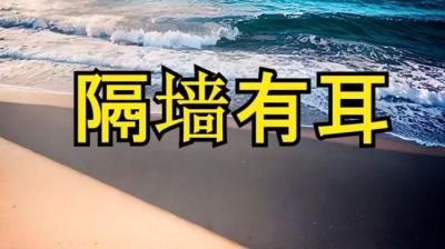 第1810集 隔墙有耳 6[附音频]