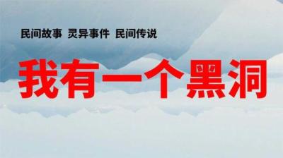 第1060集 我有一个黑洞 5[附音频]