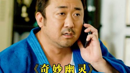 [文]喜剧电影《奇妙幽灵》解说文案