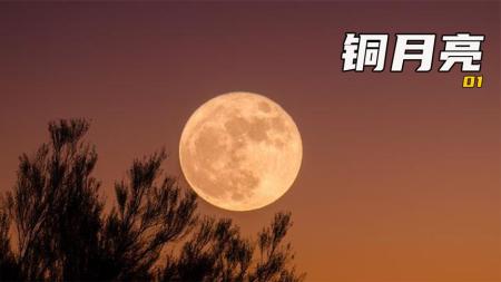 [文]剧情《铜月亮》电影解说文案