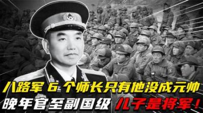[视]八路军6个师长只有他没成为元帅，晚年担任副主席，儿子是将军