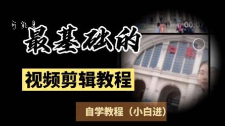 2023电影中视频解说教学：...剪辑全教程含软件-课程-网盘资源分享