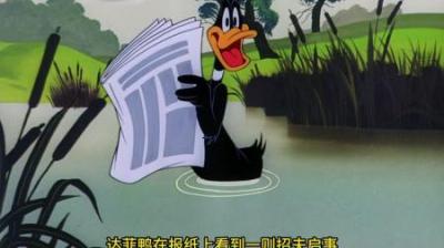 [视]达菲鸭绑上了富婆，可过的日子却猪狗不如#怀旧动画