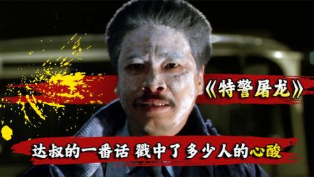 [文]动作电影《特警屠龙》解说文案