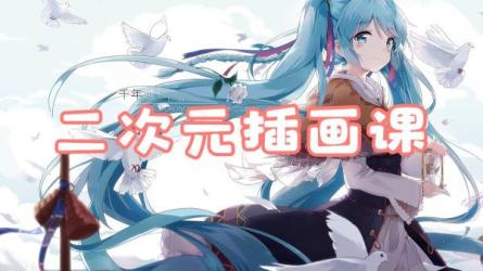 1个月带你入门画好二次元插画-课程-网盘资源分享