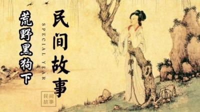 第926集 荒野黑狗 上[附音频]