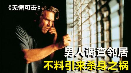 [文]悬疑惊悚《无懈可击》电影解说文案 观后感