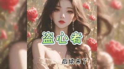 第1865集 偷心者[附音频]