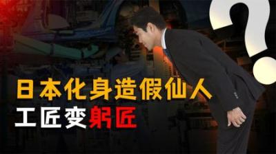 [视]专业造假三十年，工匠精神变躬匠精神，日本为啥这么热衷造假？