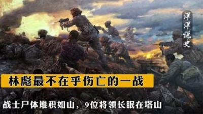 [视]林彪最不在乎伤亡的一战，战士尸体堆积如山，9位将领长眠在塔山