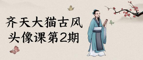 齐天大猫古风头像课第2期【吾爱】