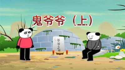 第946集 鬼爷爷[附音频]