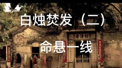 第1800集 白烛焚发 2[附音频]