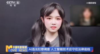 影视行业深受其害！人工智能竟成犯罪“帮凶”？