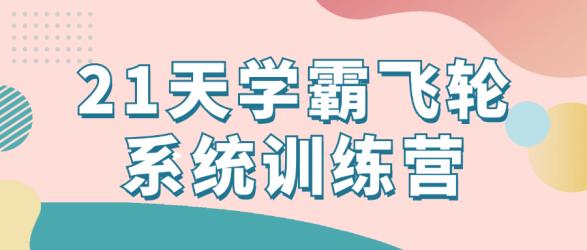 21天学霸飞轮系统训练营【吾爱】