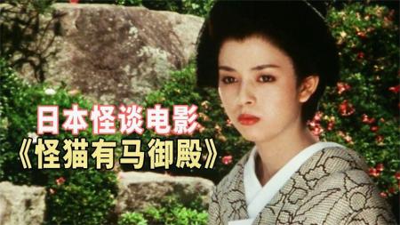 [文]恐怖电影《怪猫有马御殿》解说文案