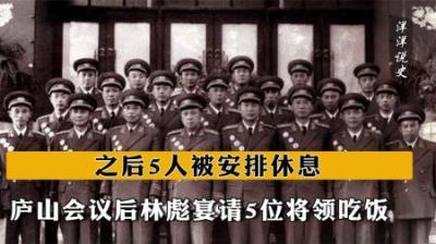 [视]1959年庐山会议后，林彪宴请5位将领吃饭，之后5人被安排休息