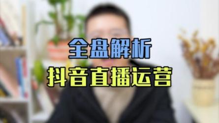 **带货3.0带货指南，成熟运营的必修课-课程-网盘资源分享