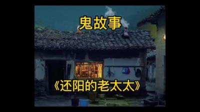还阳的老太太[附音频]