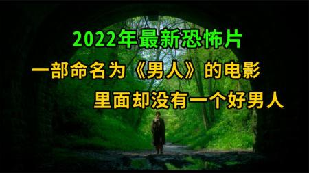 [文]恐怖电影《男人》解说文案 解说素材