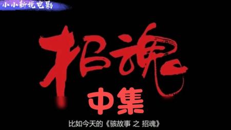 [文]恐怖《骇故事之招魂》电影解说文案