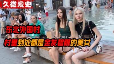 [视]它是东北最洋气的农村，全村都是金发碧眼的外国人，这是为啥呢？