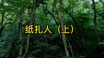 纸扎人 上[附音频]
