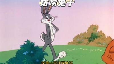 [视]话痨兔子意外被外星人抓走，但凭借七寸不烂之舌成功脱困