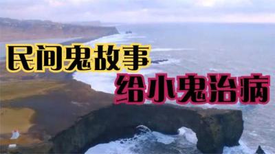 给小鬼治病[附音频]