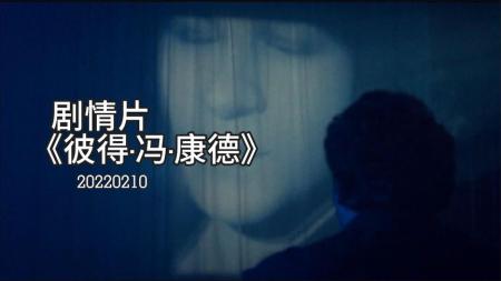 [文]剧情《彼得·冯·康德》电影解说文案