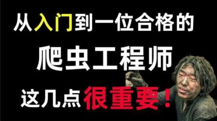 21天：零基础进阶高级爬虫工程师-课程-网盘资源分享
