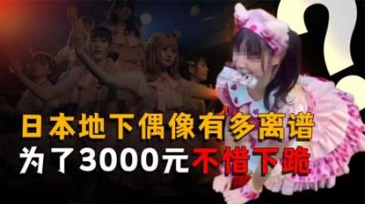 [视]嘴喂西瓜，下跪感谢，日本的地下偶像为了赚钱能有多拼