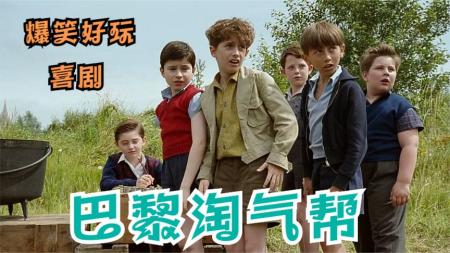 [文]喜剧《巴黎淘气帮》电影解说文案