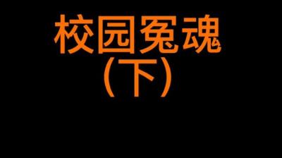 第2065集 校园冤魂 下[附音频]