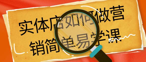 实体店如何做营销简单易学课【吾爱】