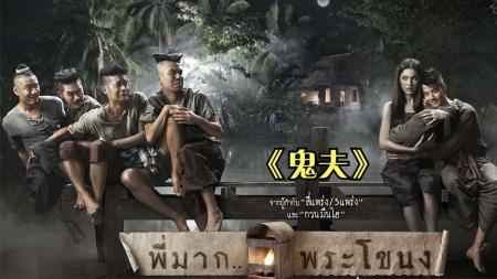 [文]恐怖喜剧片《鬼夫》电影解说文案