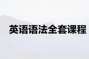 60-英语学习全套资料_[141GB]_-课程-网盘资源分享